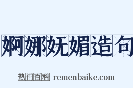 婀娜妩媚造句是什么意思的图片